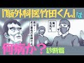 『脳外科医 竹田くん、診断篇』双極性障害?自己愛性パーソナリティ障害?発達障害?それぞれの特徴と診断方法を解説します。治療法と治療の難しさも。【精神科医がゆっくり解説】