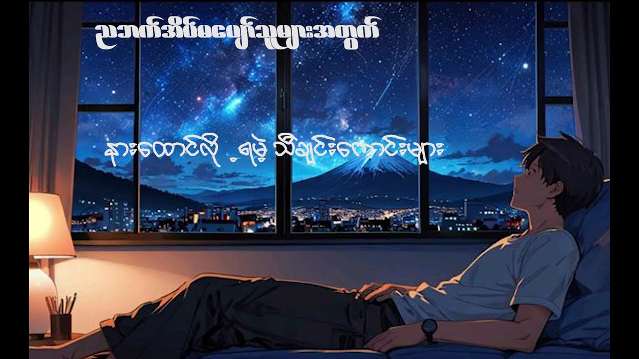 ညဘက်အိပ်မပျော်တဲ့သူတွေနားထောင်လို့ရမည့် သီချင်းကောင်းများ