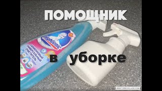 ТУРЕЦКИЙ ПОМОЩНИК В УБОРКЕ