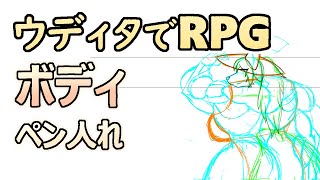 【 #ゲーム制作 】主人公を描いていく。胴体のペン入れを行います。【 #ケモノVtuber 】