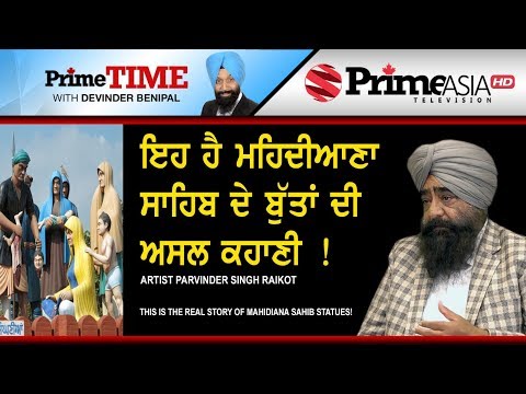 Prime Time - Artist Parvinder Singh_This is the real story of Mahidiana Sahib statues !
