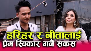 Neeta Dhungana र Harihar Adhikari को विवाह बैशाखमा? किन डराए मिडियामा  बोल्न?