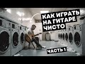 Главный секрет гитариста: КАК ИГРАТЬ ЧИСТО?