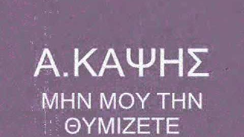 Α.ΚΑΨΗΣ-Μην μου την θυμιζετε
