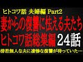 【2ch ヒトコワ】自分勝手に生きた夫が受けた制裁【総集編】