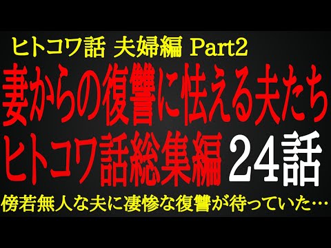 【2ch ヒトコワ】自分勝手に生きた夫が受けた制裁【総集編】