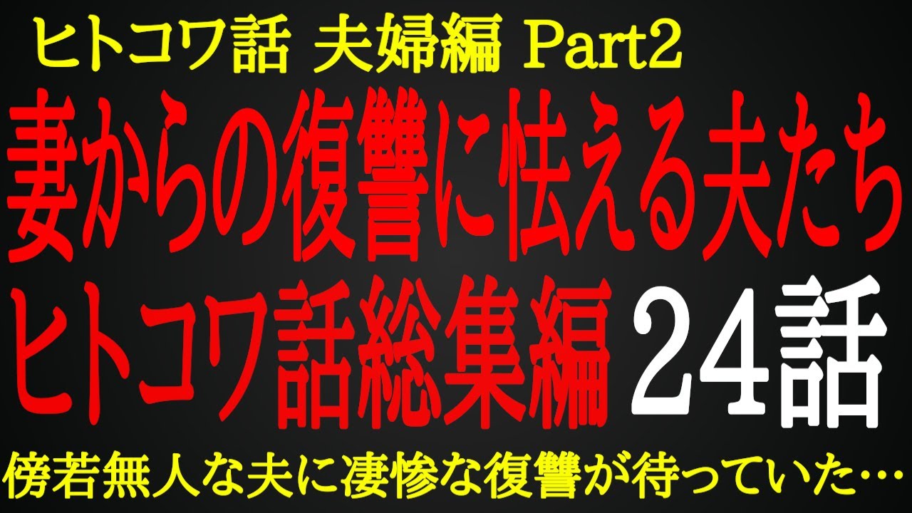 【2ch ヒトコワ】自分勝手に生きた夫が受けた制裁【総集編】