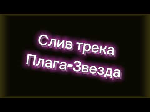 Слив трека Плага-Звезда