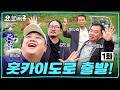[JP/CN/EN] 수만할배 긴장해! -5세대 괴물중고신인 요할배 전격 컴백ᅵ요리하는 할배들2 in 홋카이도 EP.01