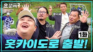 Watch Out, Papa Soo Man! Gen -5 Monster "Rookies" Are Back! | The Cooking Papas 2 in Hokkaido Ep.01