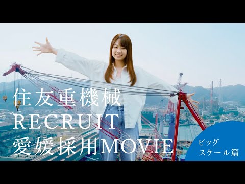 【住友重機械RECRUIT】愛媛採用MOVIEビッグスケール編