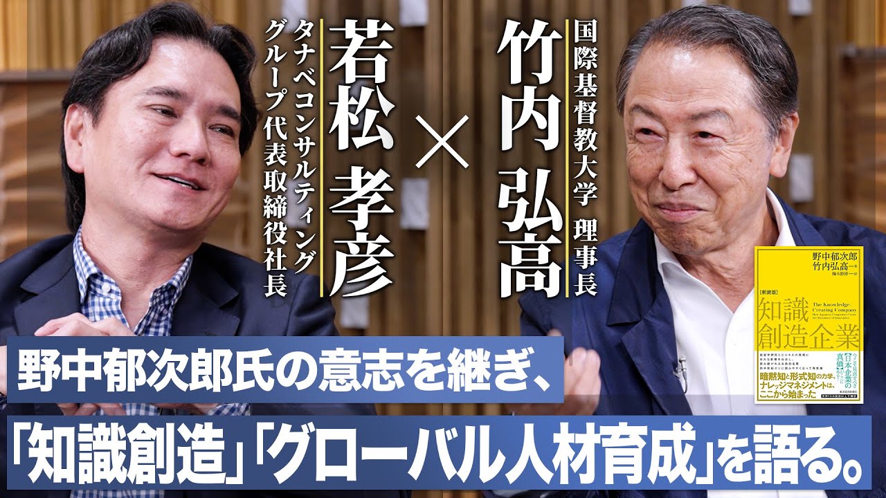 【ゲスト：竹内弘高氏】野中郁次郎氏の意志を継ぎ、日本企業に必要な「知識創造」「グローバル人材育成」を語る | タナベコンサルティンググループ