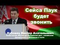 Дубовец Виктор Анатольевич не разговорчив