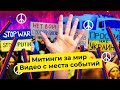 Антивоенные митинги: массовые задержания | Люди вышли поддержать Украину