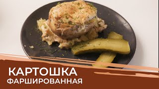 ФАРШИРОВАННАЯ КАРТОШКА| Рецепт картофеля в духовке!