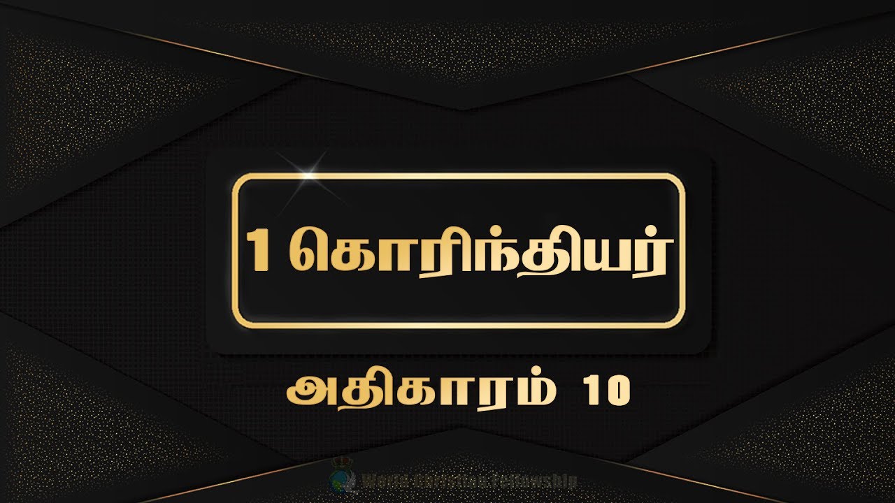 Tamil Audio Bible 10