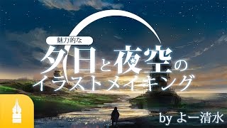 魅力的な夕日と夜空のイラストメイキング これで背景イラストも怖くない お絵かき講座パルミー