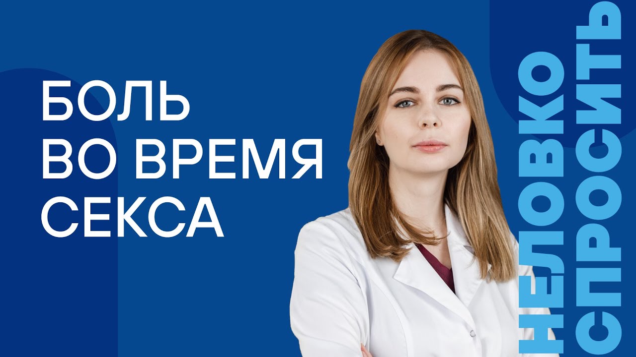 Боль во время секса: в чем причины и что с этим делать