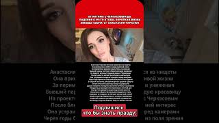 ОТ ИНТИМА С ЧЕРКАСОВЫМ ДО ПАДЕНИЯ С 19-ГО ЭТАЖА. КОРОТКАЯ ЖИЗНЬ ЗВЕЗДЫ «ДОМА-2» АНАСТАСИИ ТАРАСЮК