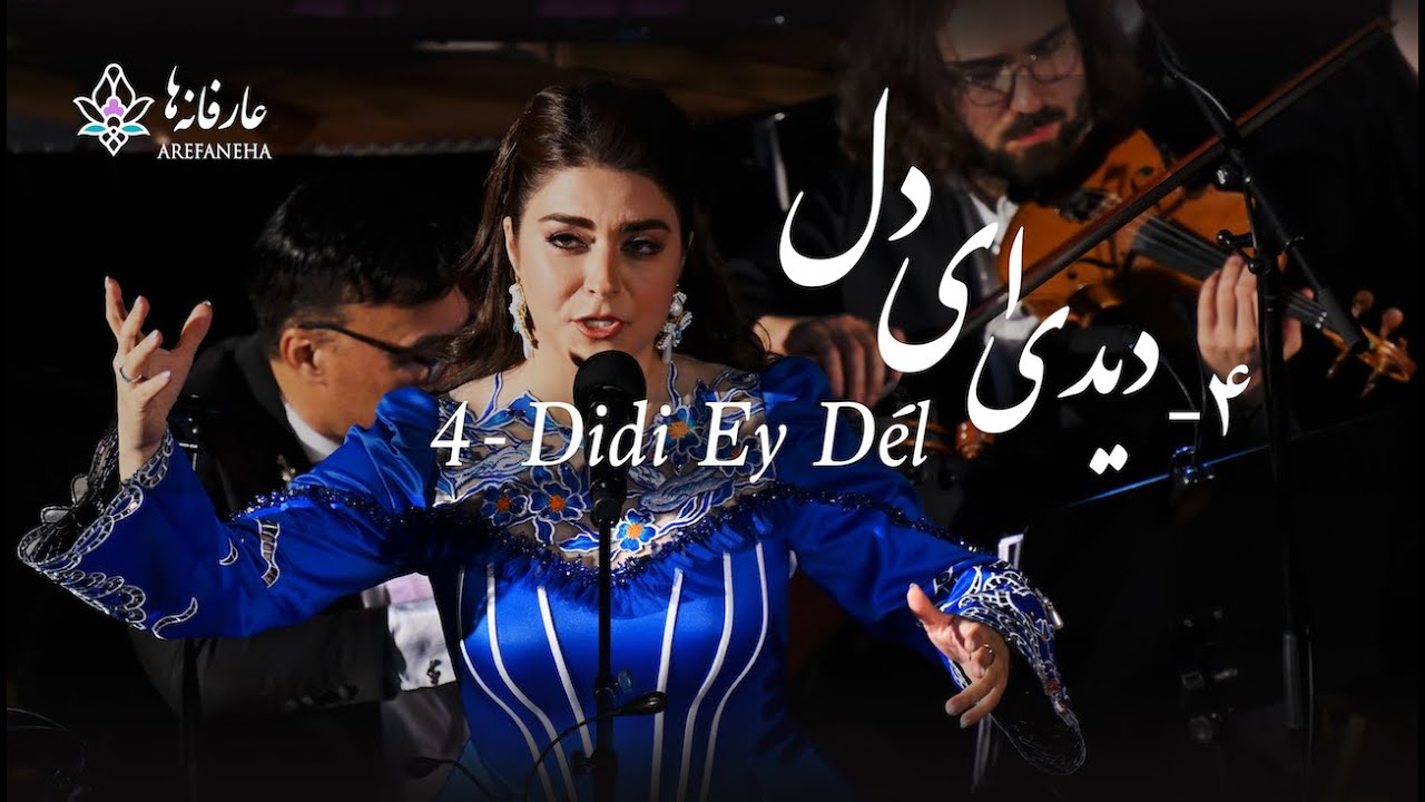 4. Didi Ey Dél - دیدی ای دل - (Arash Fouladvand feat Mahdieh Mohamamdkhani)