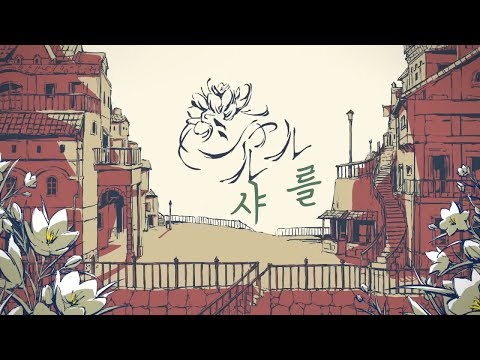 [우타이테/이즈] 이즈(ゐづ) - 샤를(シャルル) [PV,자막]