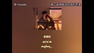 Chang Yi Shou Qing Ge Song Gei Wo De Lao Po - 浩然H.R (Myanmar Translation)