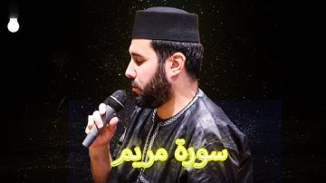 من روائع رمضان 2023 1444 عبد الله لقلالش صلاة التراويح سورة مريم كاملة