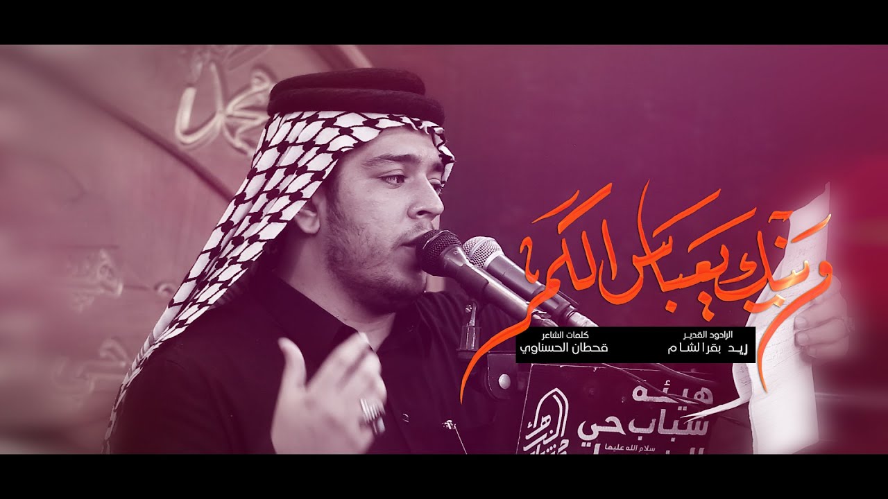 ثلاث دكات وينك يعباس الكمر / الرادود زيد بقرالشام / هيئه شباب حي الزهراء ع/28محرم 1445