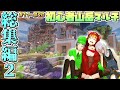 総集編！#11~20【Minecraftマルチ】初心者山岳開拓まとめ2【ゆっくり実況】