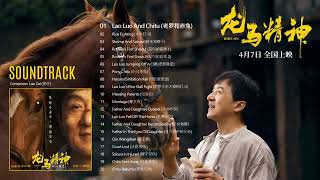 01 Lao Luo And Chitu (老罗和赤兔) 🐎 RIDE ON (龙马精神) (Official Soundtrack)