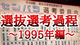 選抜選考過程～1995年編～
