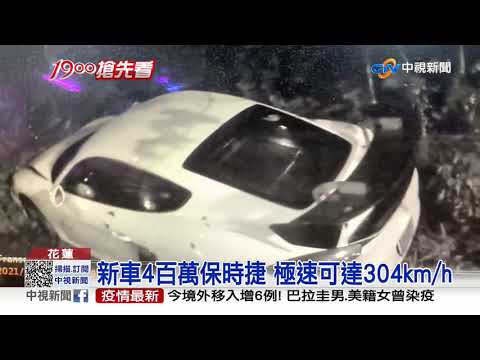 過彎打滑失控 400萬保時捷自撞卡邊坡│中視新聞 20210319