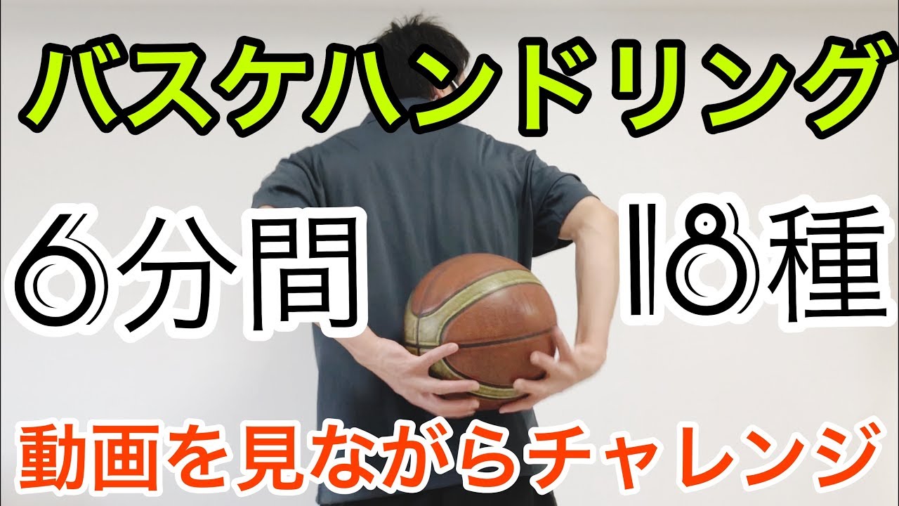 【休校チャレンジ】バスケ　ハンドリング18種