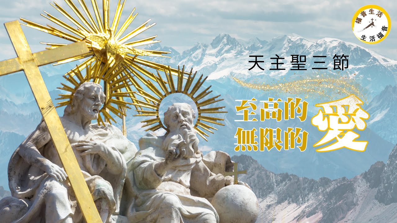【主日聖言與生活】第51場 | 丙年 天主聖三節 《天主聖三 -- 至高的愛，無限的愛！》2022.06.12 - YouTube