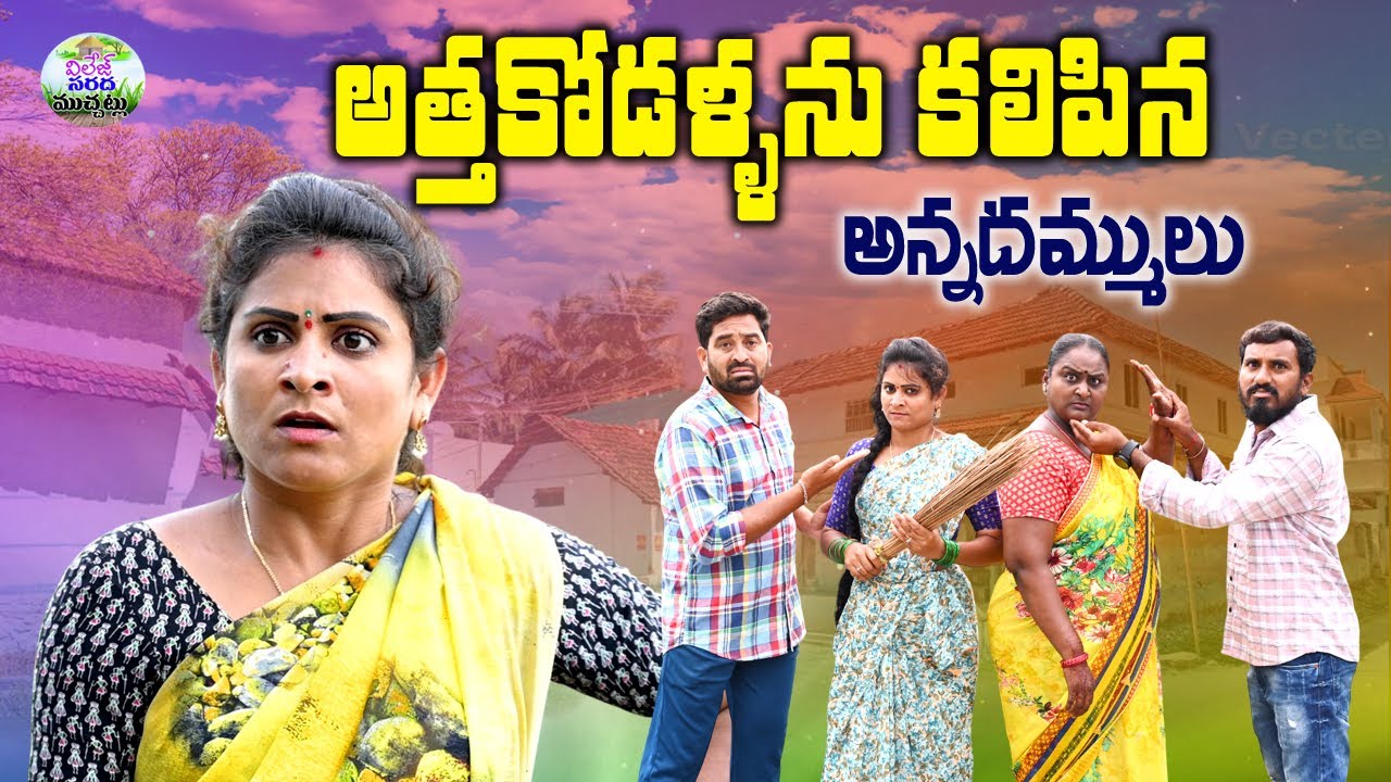 అత్తకోడళ్ళని కలిపినా అన్నదమ్ములు||VILLAGE COMEDY||TELUGU SHORT FILM||SWAPNA||VILLAGE SARADA MUCHATLU