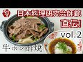 【公式】人形町今半│牛ポン酢焼の作り方
