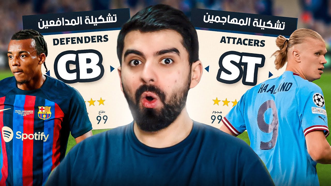 تشكيلة المهاجمين ضد تشكيلة المدافعين! 🔥FIFA