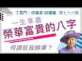 改運篇 #78【怎樣的組合，可以一生享盡榮華富貴？何謂旺殺歸庫？】