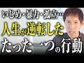 【証明済み】いじめ・孤立・暴力…全てを経験した僕が、奇跡的に“人に愛される人生”に変わった理由