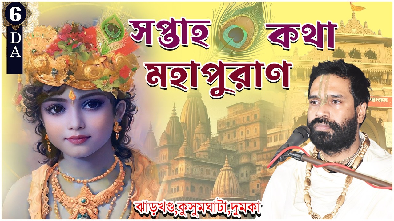 সপ্তাহ মহাপুরাণ কথা |ঝাড়খন্ড ,কুসুমঘাটা,দুমকা |Day 6