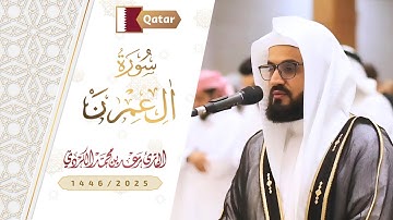 ما تيسر من سورة آل عمران ~ مسجد وادي المشيرب- قطر