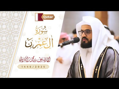 ما تيسر من سورة آل عمران مسجد وادي المشيرب قطر