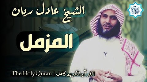 73 سورة المزمل | القارئ عادل ريان