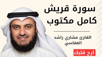 سورة قريش كاملة بصوت الشيخ مشاري العفاسي | تلاوة خاشعة