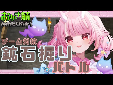 【#マインクラフト 】目指せダイヤモンド！！チーム対抗鉱石堀りバトル！！【 Vtuber  /  鬼神イヨ 】#おかき鯖