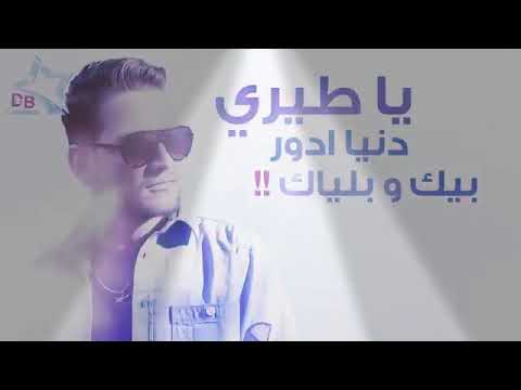 يـاطيري دنيه تدور بيك وبـلياك 