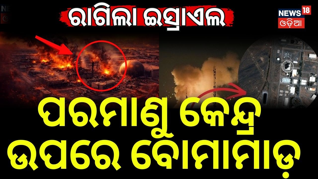 ପରମାଣୁ କେନ୍ଦ୍ର ଉପରେ ବୋମାମାଡ଼ | Iran-Israel War Update 2026 | Natanz Nuclear Facility Attack | N18G