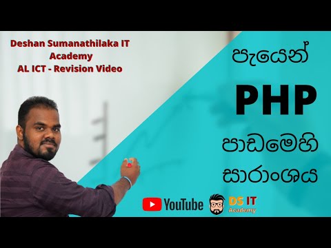 PHP Short Note - AL ICT PHP || පැයෙන් PHP පාඩමෙහි සාරාංශය