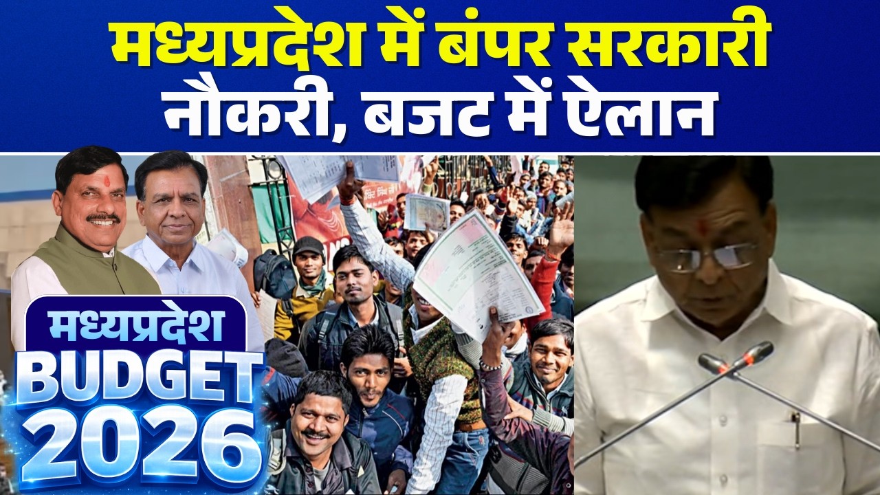🔴MP Budget 2026 LIVE: मध्यप्रदेश में बंपर सरकारी नौकरी, बजट में ऐलान | Jagdish Devda | MP Govt Job