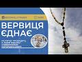 ВЕРВИЦЯ ЄДНАЄ Молитва на вервиці у прямому ефірі 05 05 2026 